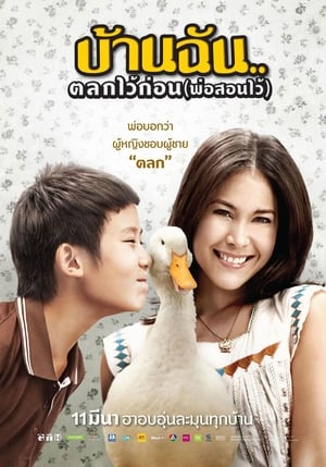 The Little Comedian บ้านฉัน..ตลกไว้ก่อน (พ่อสอนไว้) (2010)