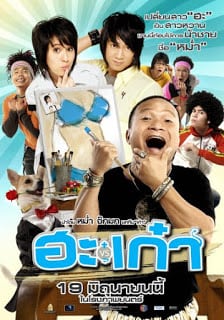 Puppy Love ฮะเก๋า