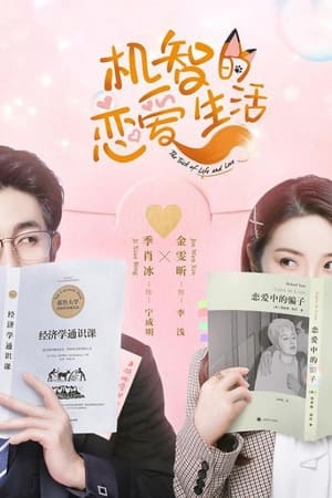 The Trick of Life and Love รักนี้ต้องมีเล่ห์เหลี่ยม (2021)