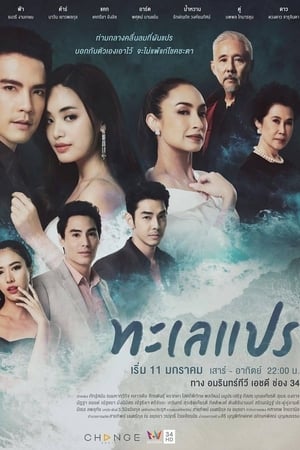 Thale ทะเลแปร (2020)