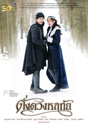 TH ดั่งดวงหฤทัย