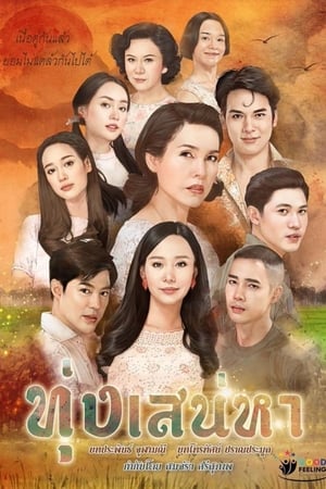 TH ทุ่งเสน่หา (2020)