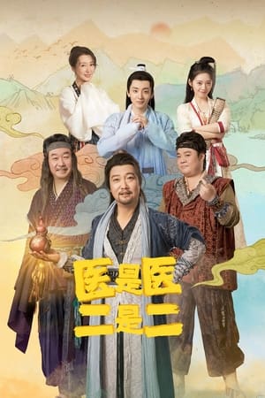 The Accidental Physicans ยุทธจักรหมอบ๊อง (2022) [บรรยายไทย]