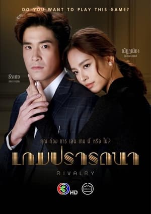 TH เกมปรารถนา