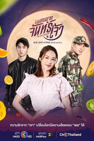 TH เพชฌฆาตจันทร์เจ้า