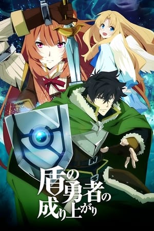 The Rising of the Shield Hero Season 1 ผู้กล้าโล่ผงาด [บรรยายไทย]