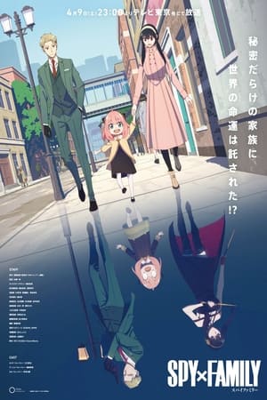 SPY×FAMILY ครอบครัวปลอม ๆ เฉพาะกิจ (2022) บรรยายไทย