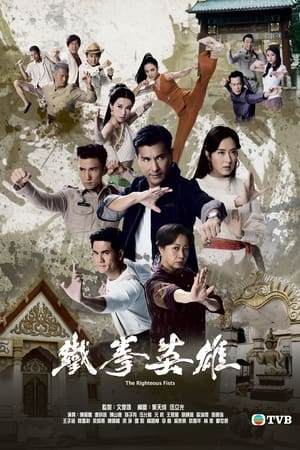 The Righteous Fists พยัคฆ์ร้ายไชน่าทาวน์ (2022)