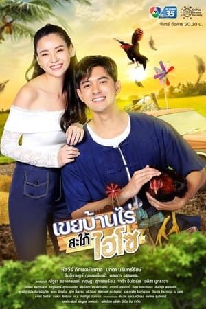TH เขยบ้านไร่สะใภ้ไฮโซ