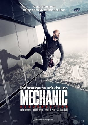 Mechanic Resurrection โคตรเพชฌฆาต แค้นข้ามโลก (2016)