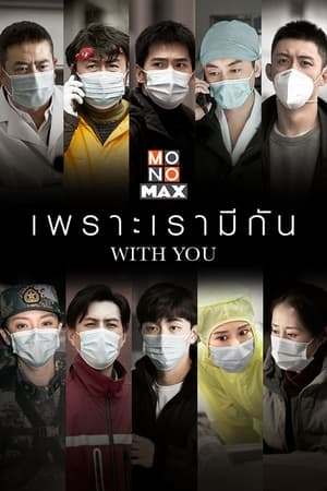 With You (2020) เพราะเรามีกัน [พากย์ไทย]