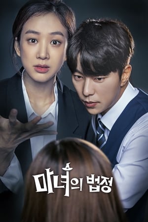 Witch s Court แสบ ใส อัยการแม่มด (2017) พากย์ไทย