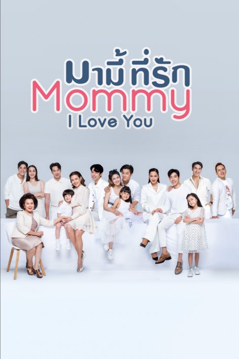 Mommy I love you มามี้ที่รัก