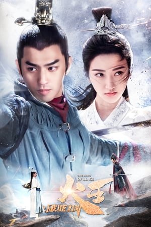 The King of Blaze (2018) ราชันอัคคี ภาค 2 [พากย์ไทย]
