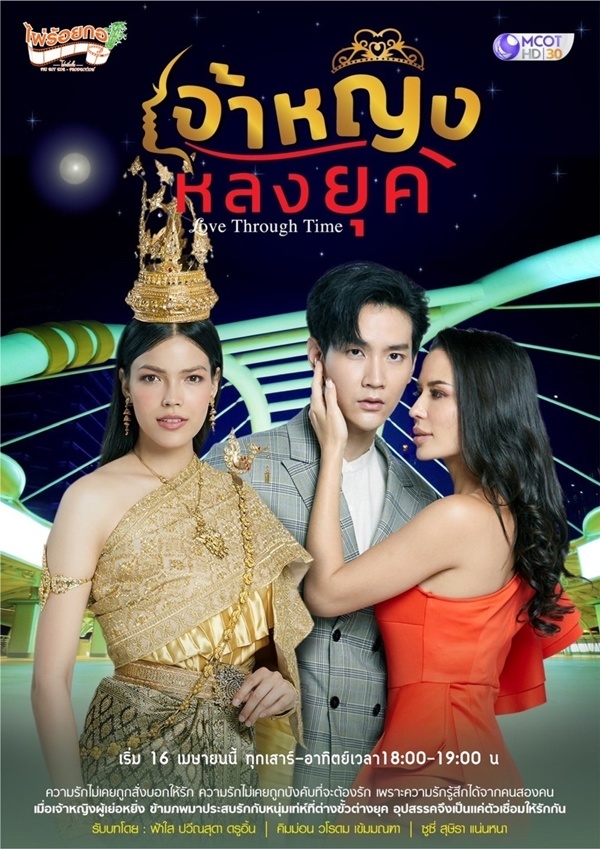 TH เจ้าหญิงหลงยุค