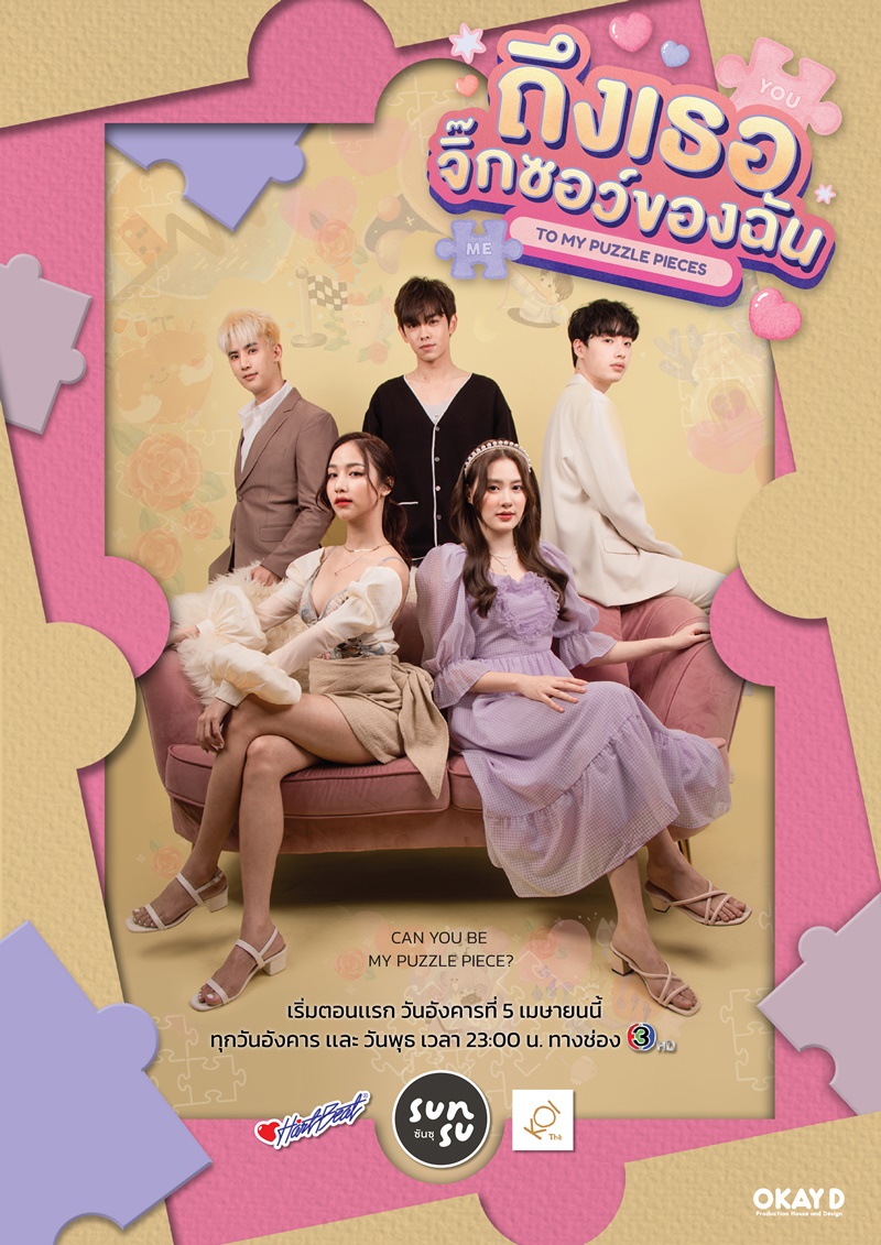 TH ถึงเธอจิ๊กซอว์ของฉัน