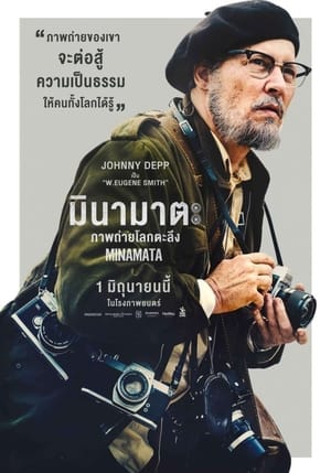 Minamata มินามาตะ ภาพถ่ายโลกตะลึง (2020