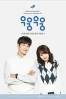 Wish Woosh รักป่วนของก๊วนออฟฟิศ Season 1 (2018) บรรยายไทย
