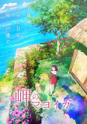 The House of the Lost on the Cape มาโยยกะ มหัศจรรย์บ้านริมผา (2021) บรรยายไทย
