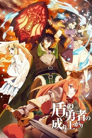 The Rising of the Shield Hero ผู้กล้าโล่ผงาด ภาค 1 [พากย์ไทย]