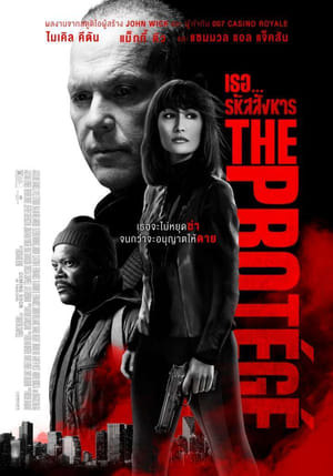 The Protege เธอ... รหัสสังหาร (2022)