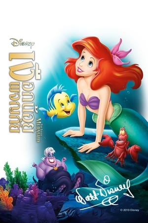 THE LITTLE MERMAID (1990) เงือกน้อยผจญภัย พากย์ไทย