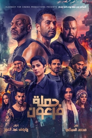Pharaoh’s War (2021) นักรบมฤตยูดำ