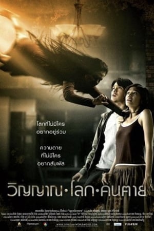 The Spiritual World (2007) วิญญาณ โลก คนตาย