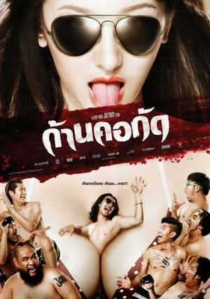 Dead Bite (2011) ก้านคอกัด