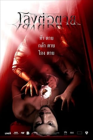 The Coffin (2008) โลงต่อตาย