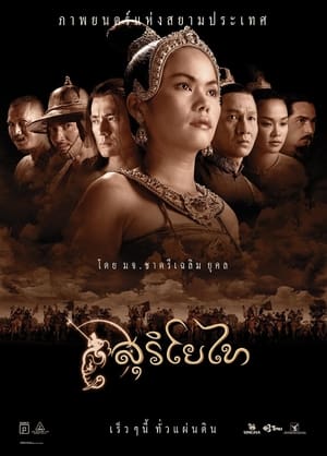 The Legend of Suriyothai (2001) สุริโยไท