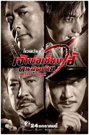 The Last Tycoon (2012) เจ้าพ่อเซี่ยงไฮ้คนสุดท้าย