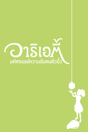 The Borrower Arrietty (2010) มหัศจรรย์ความลับคนตัวจิ๋ว