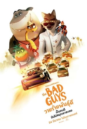 The Bad Guys (2022) เดอะแบดกายส์ วายร้ายพันธุ์ดี
