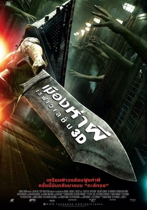 Silent Hill Revelation (2012) เมืองห่าผี เรฟเวเลชั่น