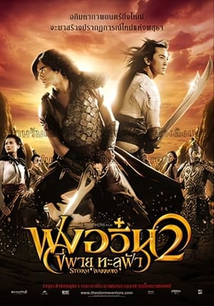 The Storm Warriors (2009) ฟงอวิ๋น ขี่พายุทะลุฟ้า 2