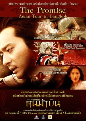 The Promise คนม้าบิน (2005)
