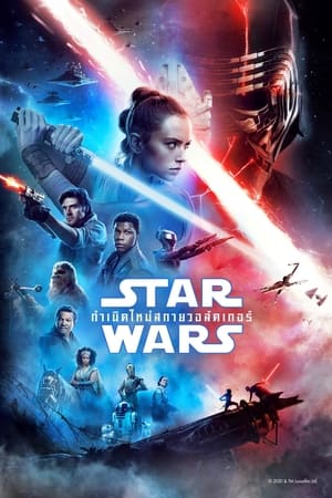 Star Wars 9 The Rise of Skywalker (2019) สตาร์ วอร์ส 9 กำเนิดใหม่สกายวอล์คเกอร์