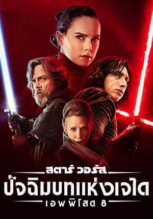 Star Wars 8 The Last Jedi (2017) สตาร์วอร์ส 8
