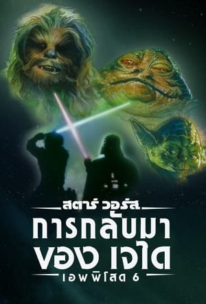 Star Wars 6 Return of the Jedi สตาร์ วอร์ส ภาค 6