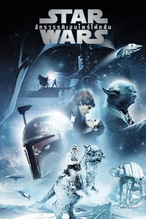 Star Wars 5 The Empire Strikes Back สตาร์วอร์ส ภาค 5