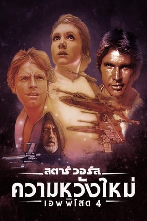 Star Wars 4 A New Hope สตาร์วอร์ส ภาค 4