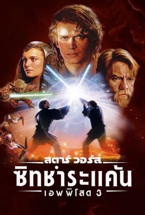 Star Wars Episode III สตาร์วอร์ส ภาค 3 ซิธชำระแค้น