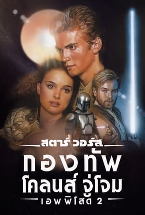 Star Wars Episode II สตาร์วอร์ส ภาค 2 กองทัพโคลนจู่โจม