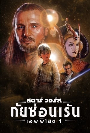 Star Wars Episode I สตาร์วอร์ส ภาค 1 ภัยซ่อนเร้น