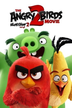 The Angry Birds Movie 2 (2019) แอ็งกรี เบิร์ดส เดอะ มูวี่ 2