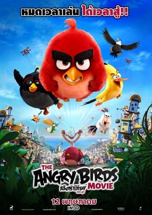 The Angry Birds Movie (2016) แองกรีเบิร์ดส เดอะ มูฟวี่