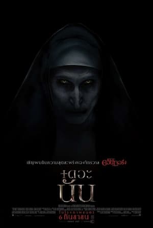 The Nun เดอะ นัน (2018)