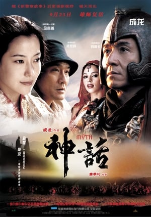 The Myth ดาบทะลุฟ้า ฟัดทะลุเวลา (2005)