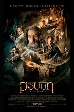 The Hobbit : The Desolation of Smaug เดอะ ฮอบบิท : ดินแดนเปลี่ยวร้างของสม็อค (2013)